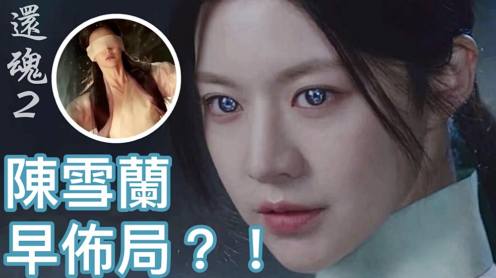 韓劇《還魂2》大結局！陳雪蘭還魂？牽引張煜與趙縈、各角色發展&心得分享