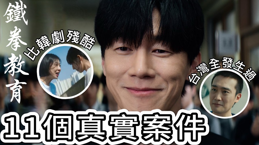 《鐵拳教育》11個原型與台灣案件驚人重疊!教權局成真？！第二季進度？😍