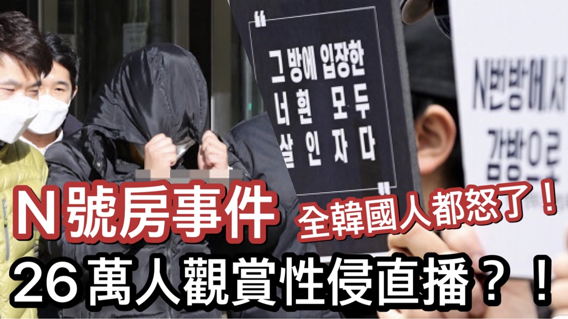 震驚全韓國的N號房事件內幕&後續—26萬名會員集體崩潰!