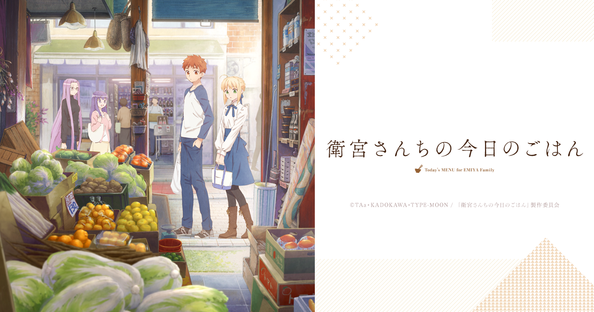 衛宮さんちの今日のごはん | ラフアニメ！ アニメ「衛宮さんちの今日のごはん」公式サイト