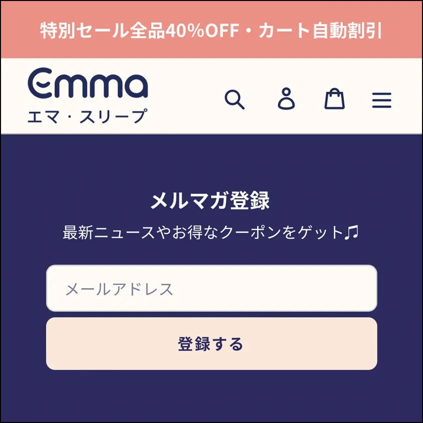 エマスリープ最新クーポンコード！