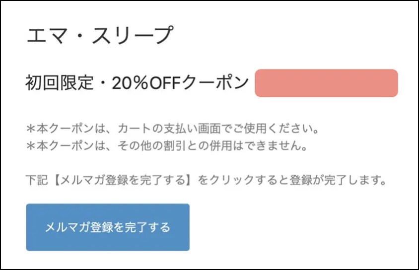 エマスリープ最新クーポンコード！