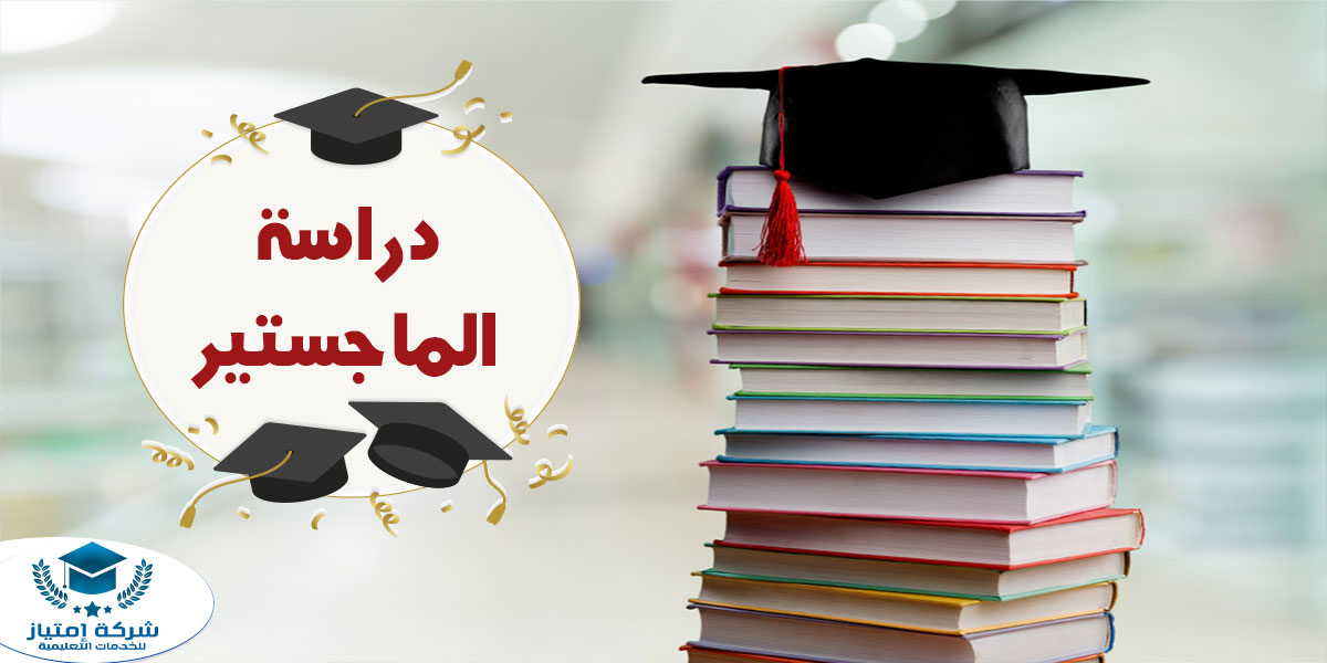 emtyiaz دراسة الماجستير امتياز للخدمات العليمية