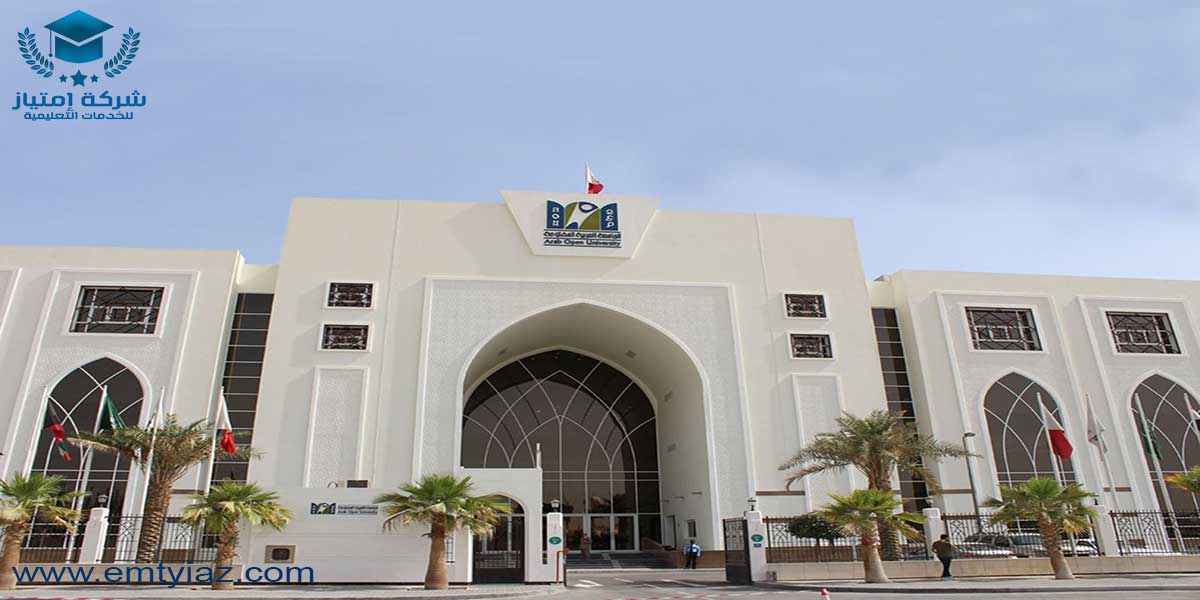 emtyiaz الجامعة العربية المفتوحة امتياز للخدمات التعليمية
