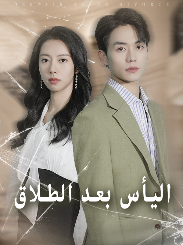 اليأس بعد الطلاق