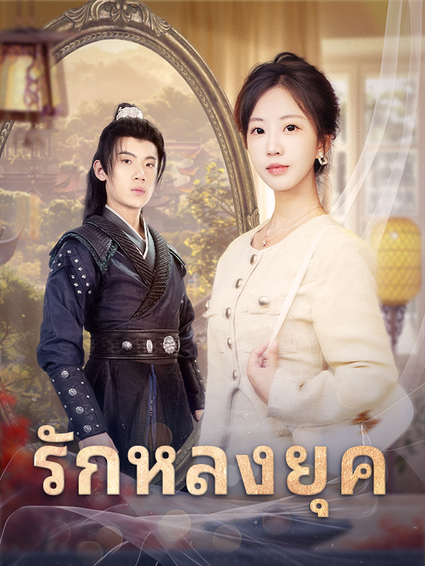 รักหลงยุค