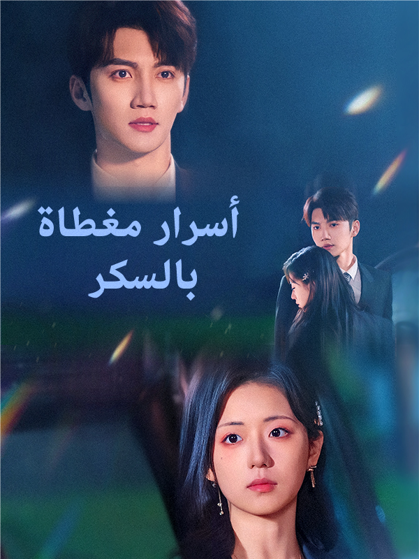 أسرار مغطاة بالسكر