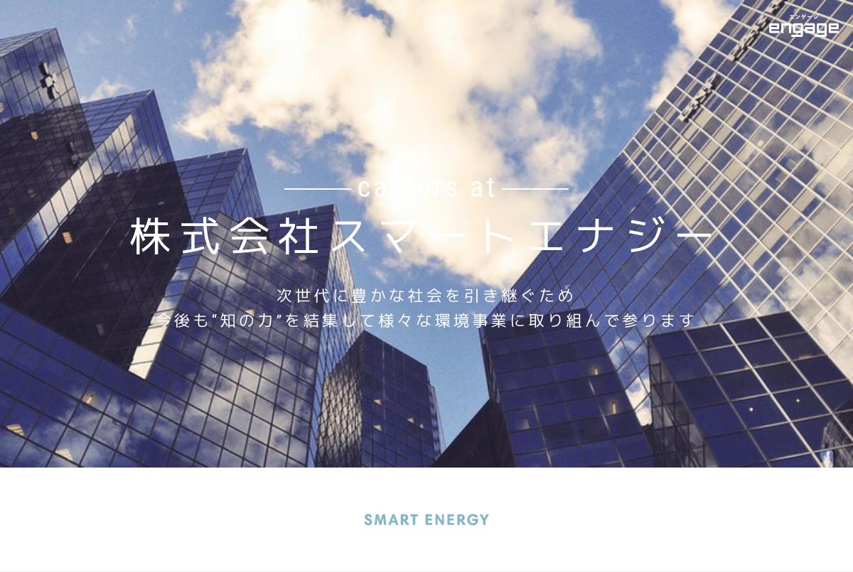 第3種電気主任技術者（苫小牧サービスセンター） 株式会社スマートエナジー（2676607）engage