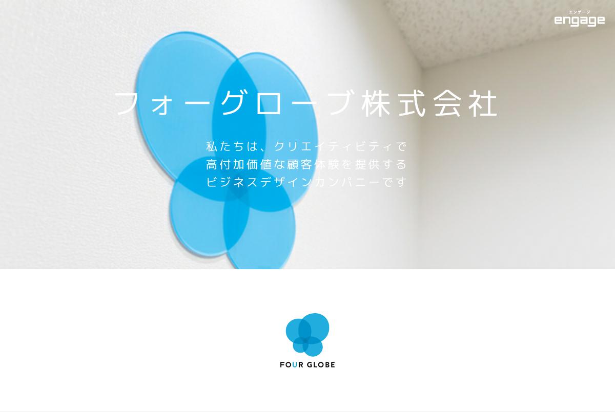 Webエンジニア・フロントエンドエンジニア【リモートOK】経験者大募集★年間休日120日以上 フォーグローブ株式会社