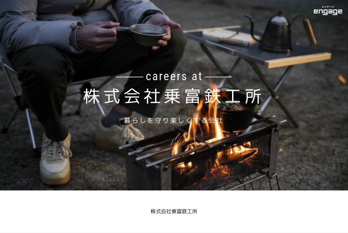 株式会社乗富鉄工所の採用・求人情報engage