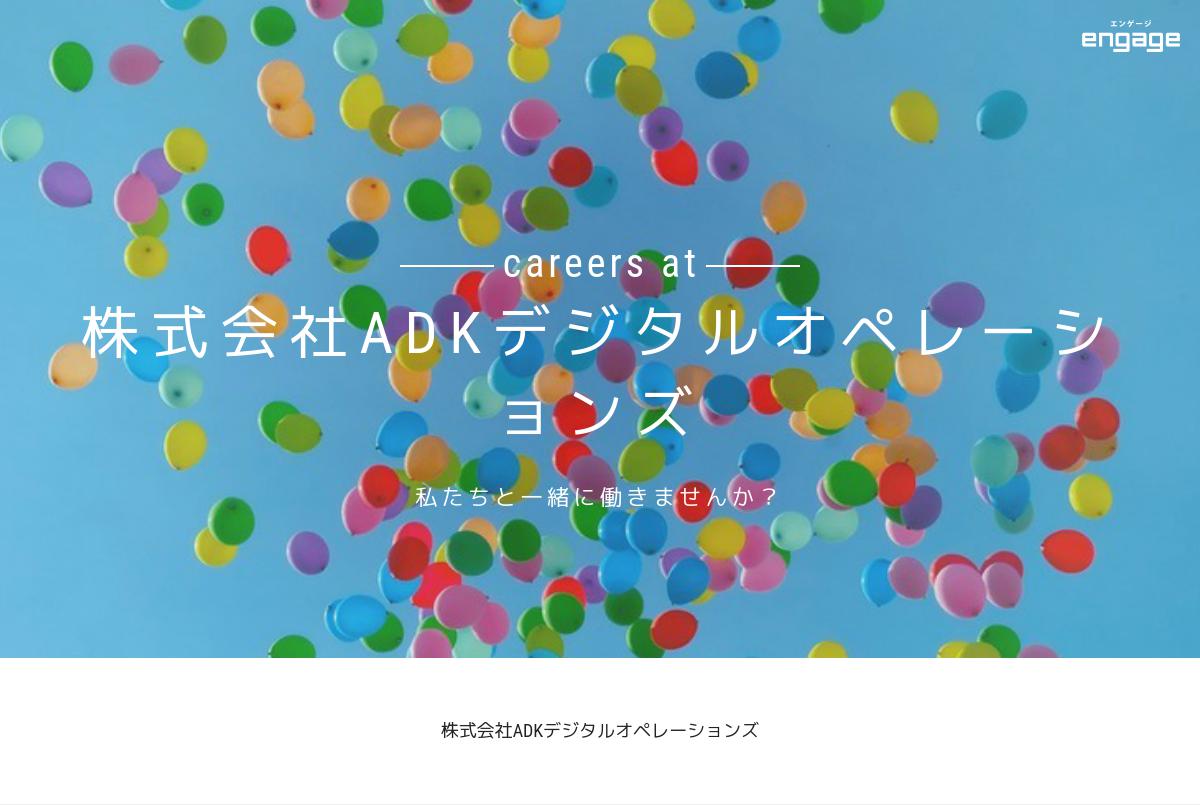 ★100未経験者★インターネット広告の運用サポート 株式会社ADKデジタルオペレーションズ（2270073）engage