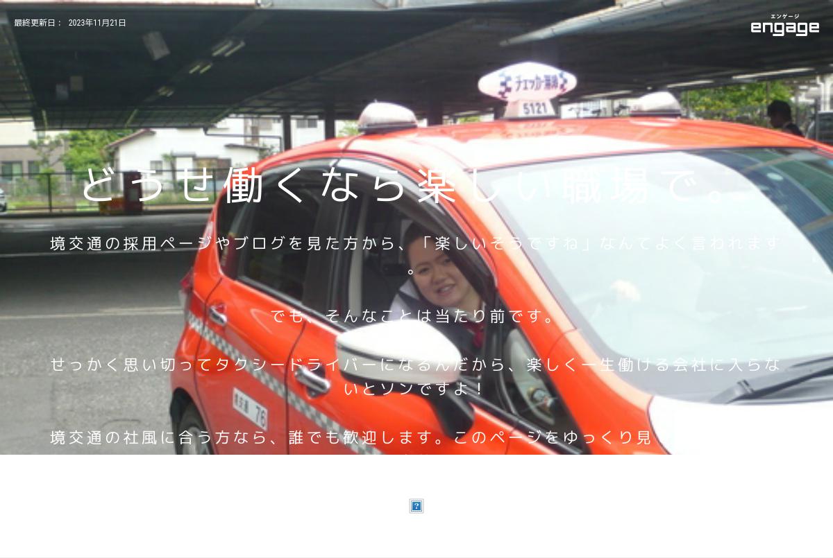 タクシードライバー【三鷹市】 各種社会保険完備/2種免許取得支援（費用全額会社負担）/社員寮 境交通株式会社