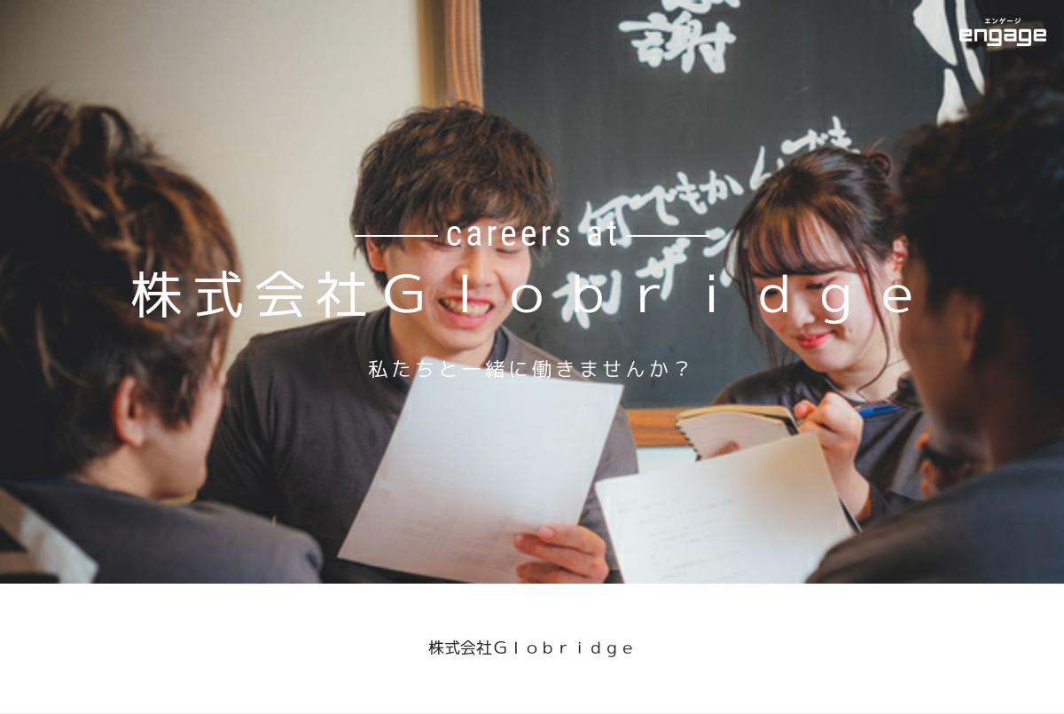 株式会社Globridgeの採用・求人情報engage