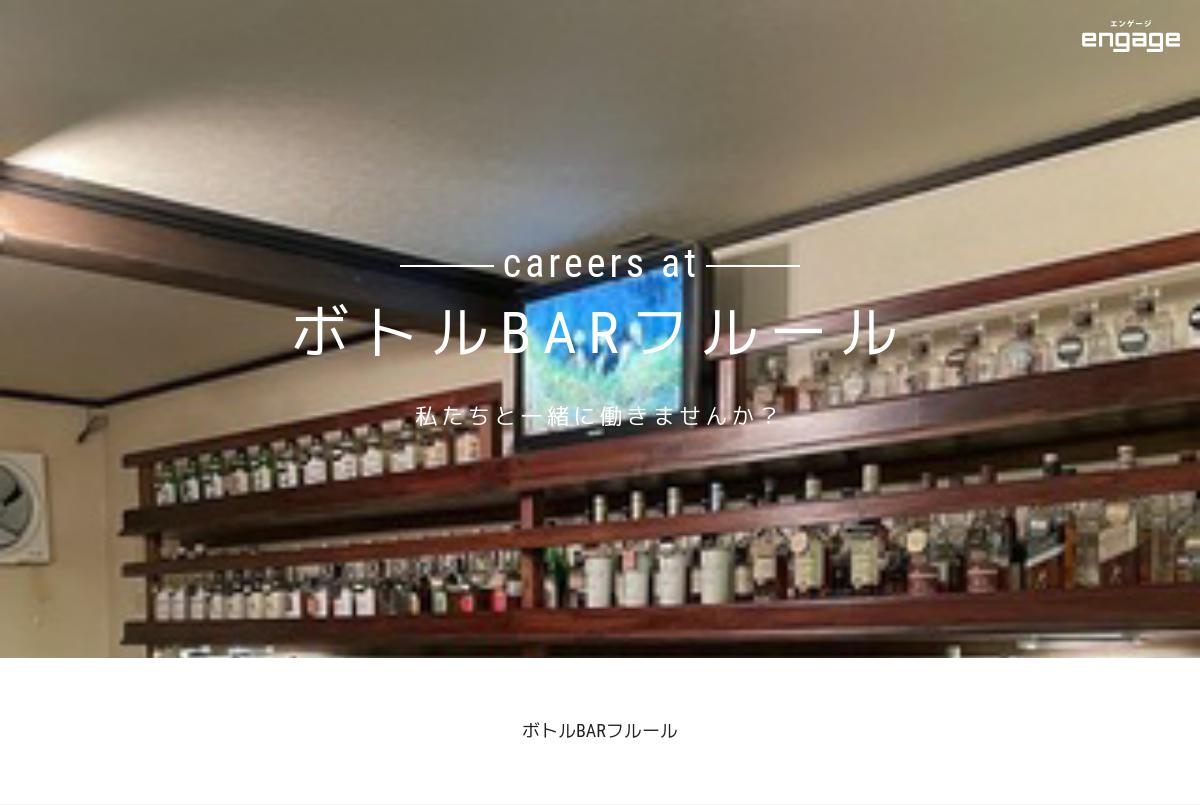 ボトルBARフルールの採用・求人情報engage