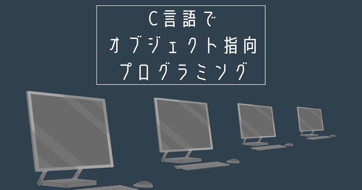 C言語でオブジェクト指向を実装してみる｜クラス・インスタンス・メソッド編 みかん箱でプログラミング