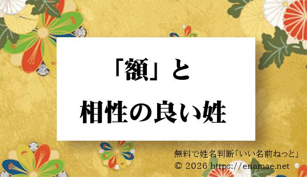 『額』の名前と相性のいい「男性」の姓一覧（相性の良い順） 2ページ目｜名前の字画数で運勢を占う！無料姓名判断サイト