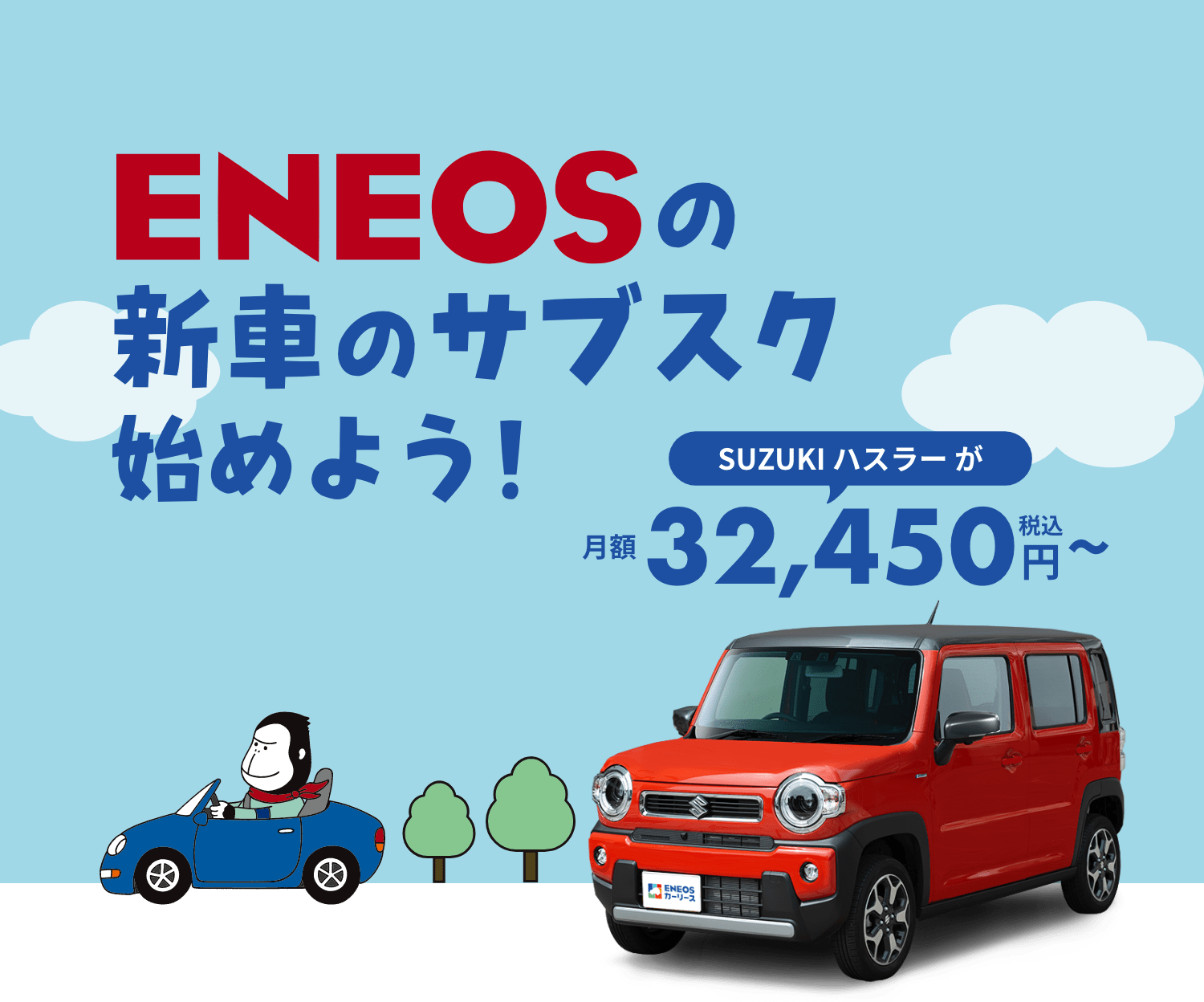 ENEOSカーリース