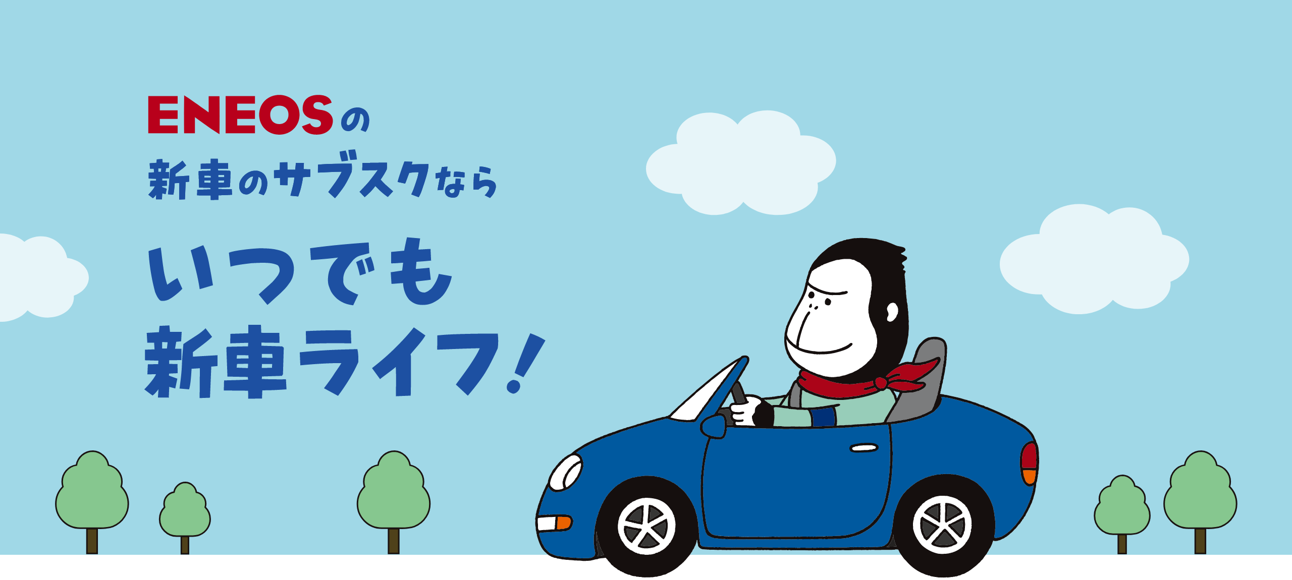 ENEOSカーリース