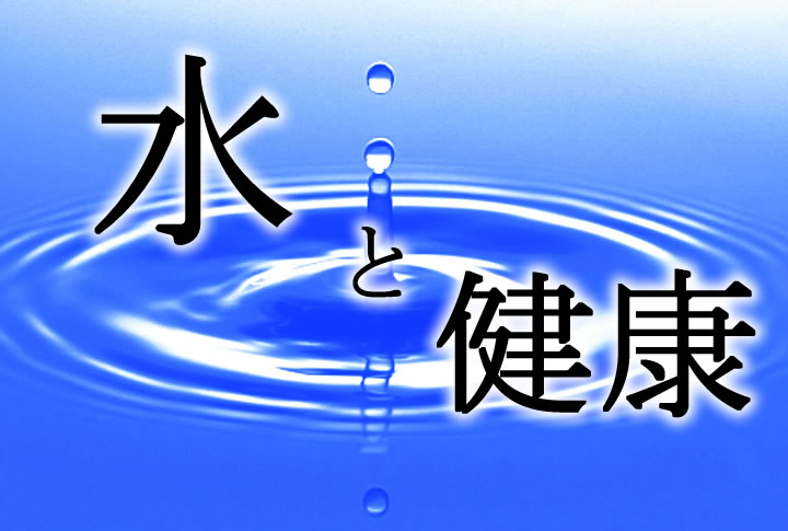 水と健康の関係。 AdvancedLIFE