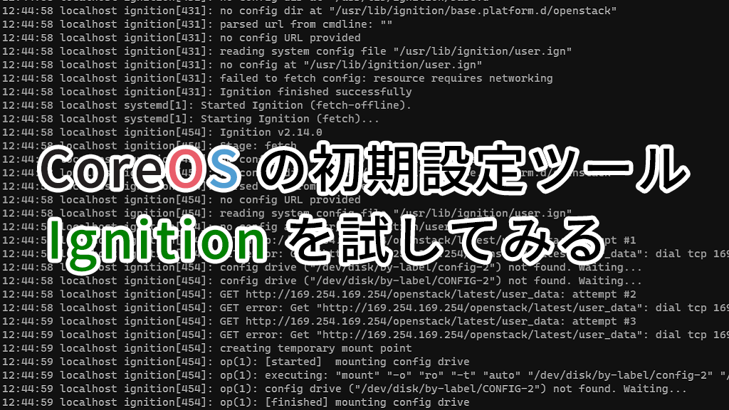 CoreOS の初期設定ツール Ignition を試してみる IIJ Engineers Blog