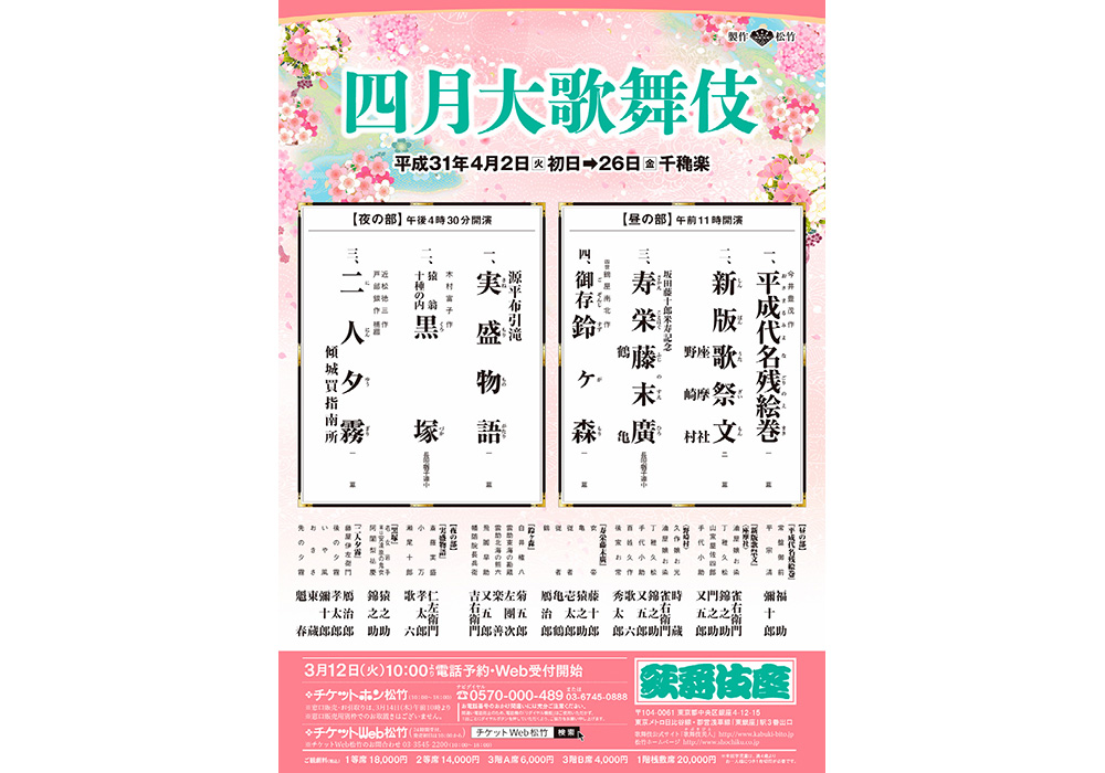 歌舞伎座『四月大歌舞伎』オリジナル手ぬぐい付きチケットを発売！ ローチケ演劇宣言！