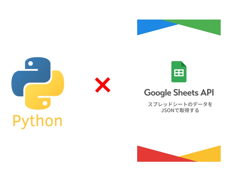 【python + Google Sheets Api】Pythonで取得したデータをスプレッドシートに書き出す方法 Jose Blog