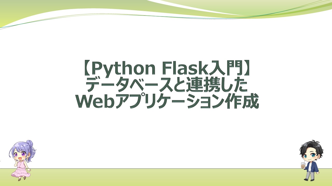 【Python Flask入門】データベースと連携したアプリケーション作成｜エンジニアライフスタイルブログ