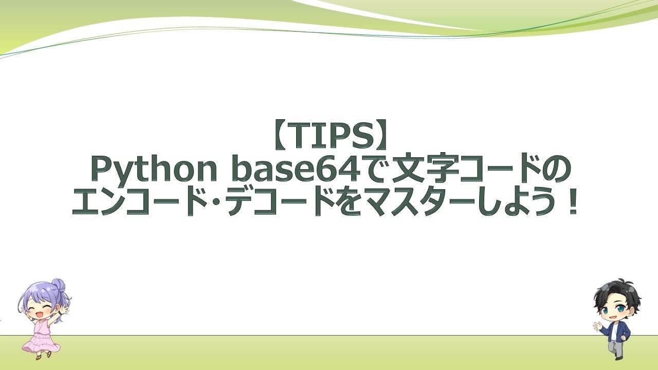 【TIPS】Python base64で文字コードのエンコード(符号化)・デコード(復号化)をマスター！｜エンジニアライフスタイルブログ