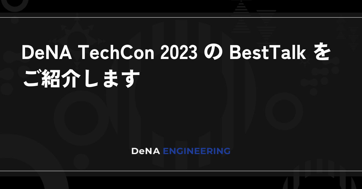 DeNA TechCon 2023 の BestTalk をご紹介します BLOG DeNA Engineering