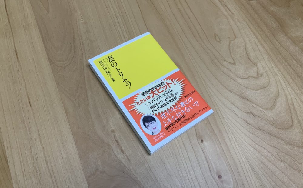 「妻のトリセツ」という本を読んだら、思った以上に多くの気づきを得ることができました。明日からの人生を楽しむために。 エンジニアが学んだこと