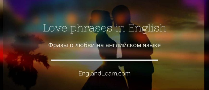Про любовь на английском языке как красиво признаться в любви?