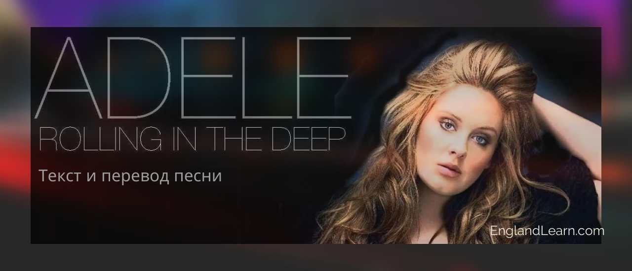 Rolling in the deep трек певицы Адель (текст и перевод)