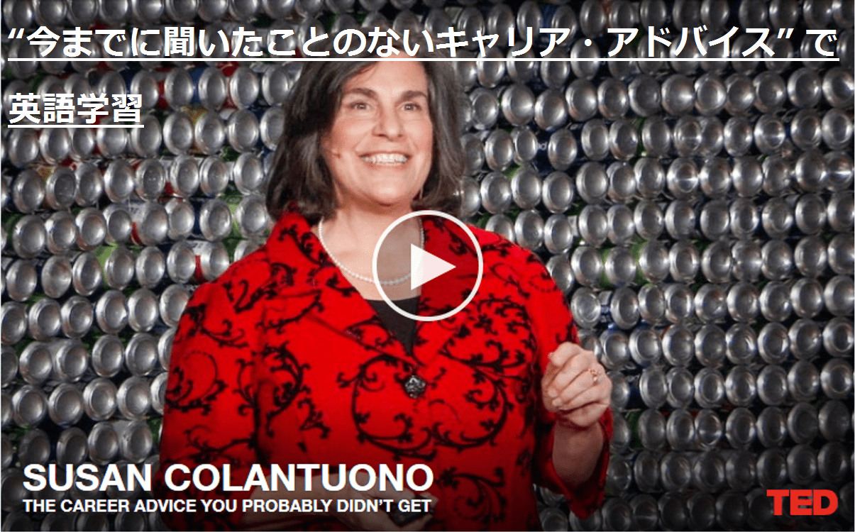 Ted The Career Advice You Probably Didn T Get 今までに聞いたことのないキャリア アドバイス で英語学習 英語学習お助けサイト