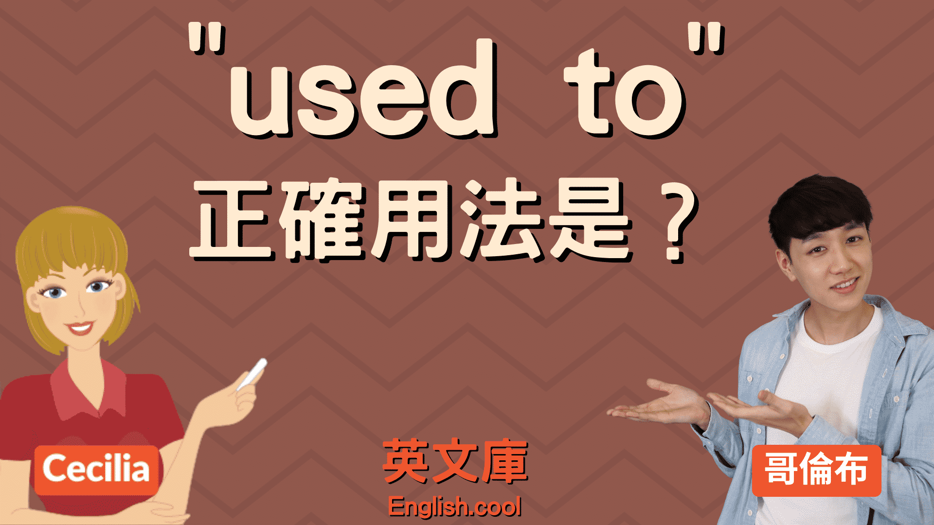 「used to」正確用法是？跟 be used to 差在哪？ 英文庫