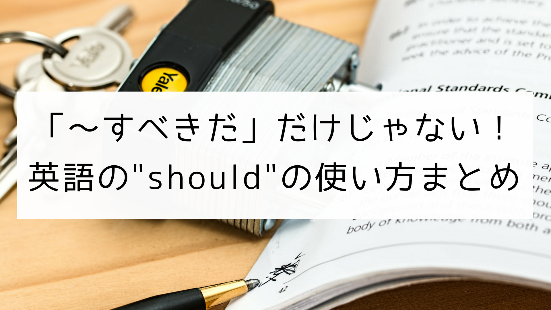 すべきだ」だけじゃない！英語の”should”の使い方まとめ｜日本語教師の英語講座