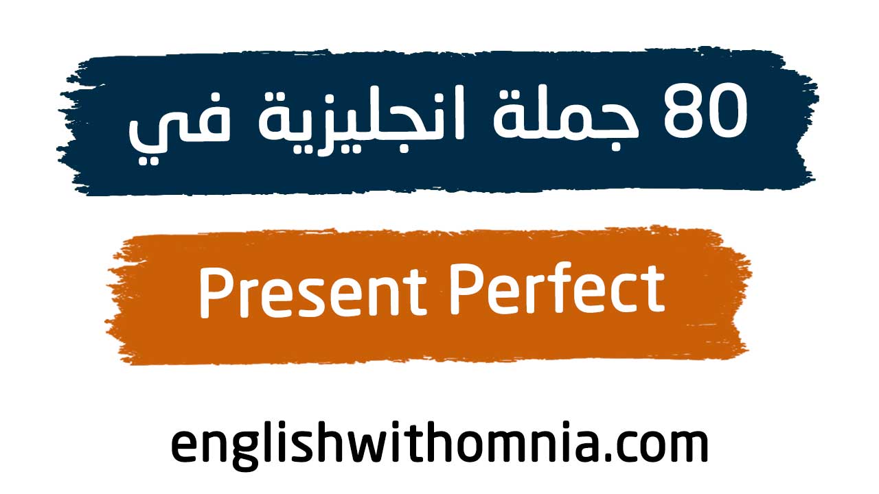 امثلة على Present Perfect