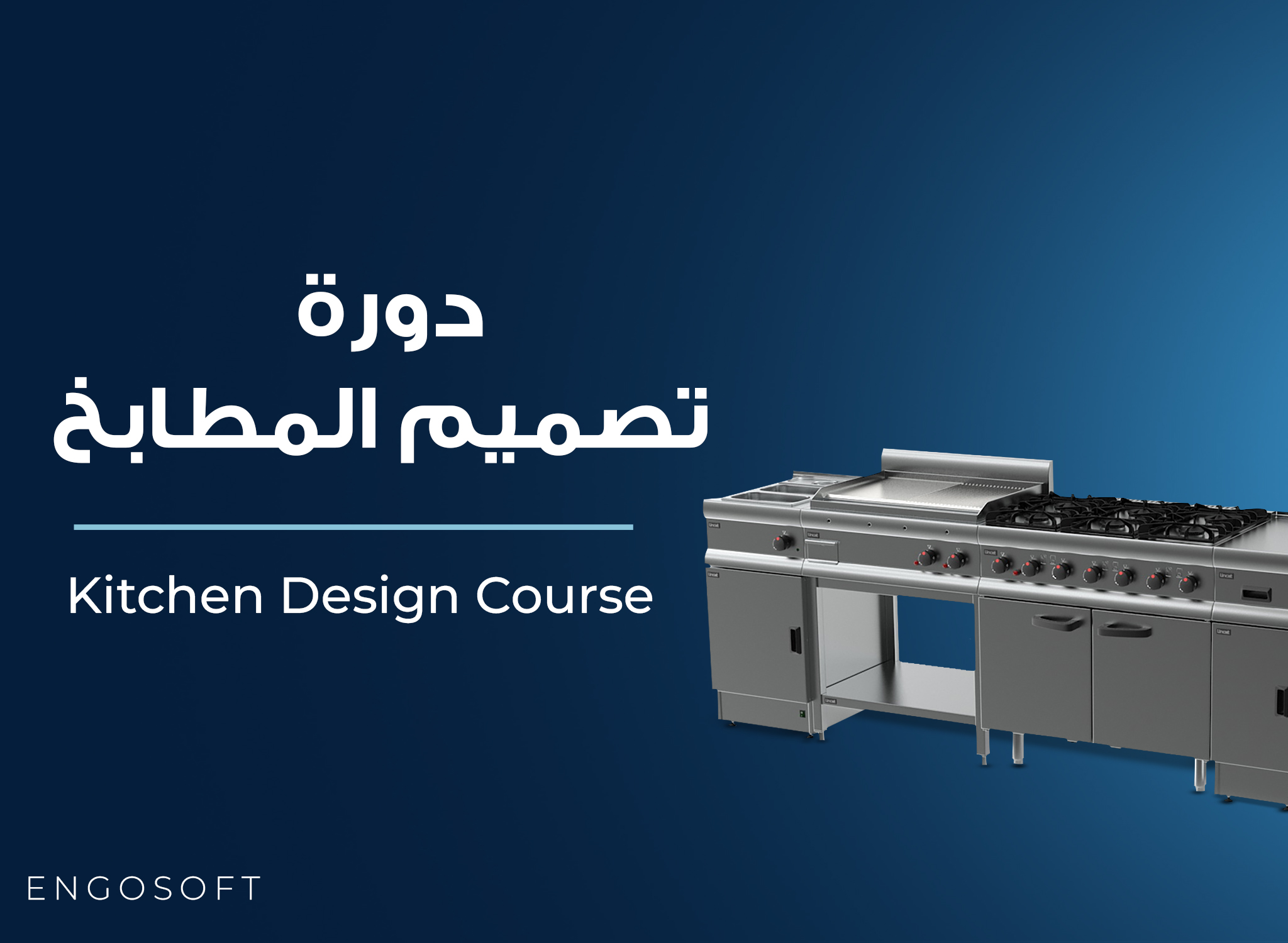 دورة أساسيات تصميم المطابخ الحديثة والصغيرة Kitchen Design Course