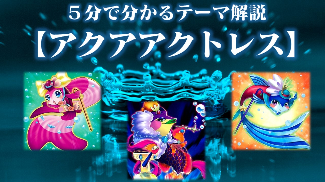 遊戯王 ５分で分かる アクアアクトレス デッキ テーマ解説 Enjoy遊戯王