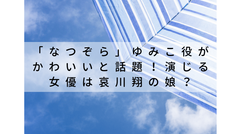 なつぞら ゆみこ役がかわいいと話題 演じる福地桃子は哀川翔の娘 アラフォー主婦の楽しい暮らし