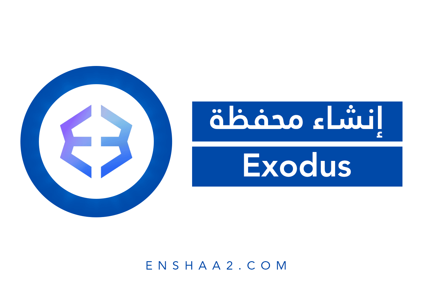 إنشاء حساب Exodus بخطوات بسيطة على الهاتف المحمول والكمبيوتر