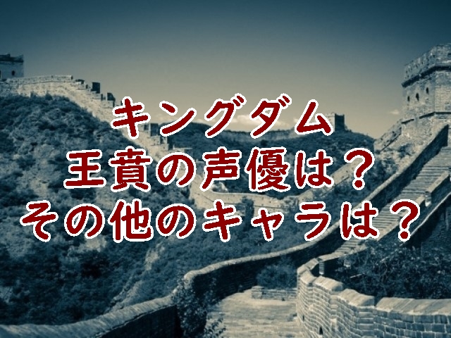 キングダムアニメ王賁 おうほん の声優は鬼滅の刃や進撃の巨人にも出演 漫画キングダム 呪術廻戦考察サイト