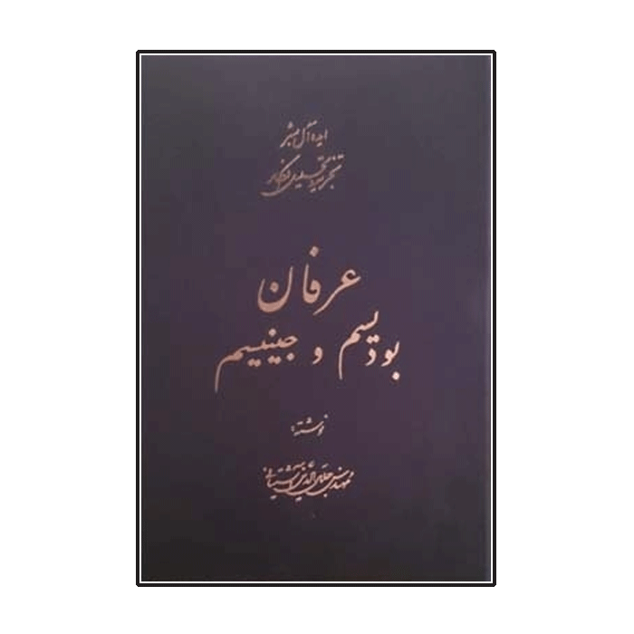 عرفان، جلد 1 تا 5 شرکت سهامی انتشار