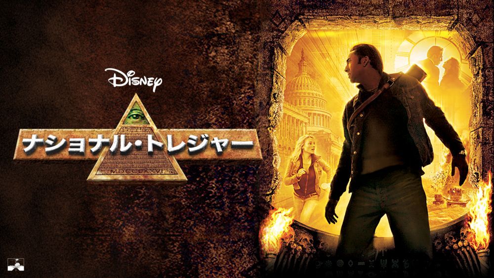 映画『ナショナル・トレジャー』見る順番を解説！ディズニープラス新作ドラマ「一族の謎」のあらすじもご紹介！ 動画配信サービス情報ならエンタミート