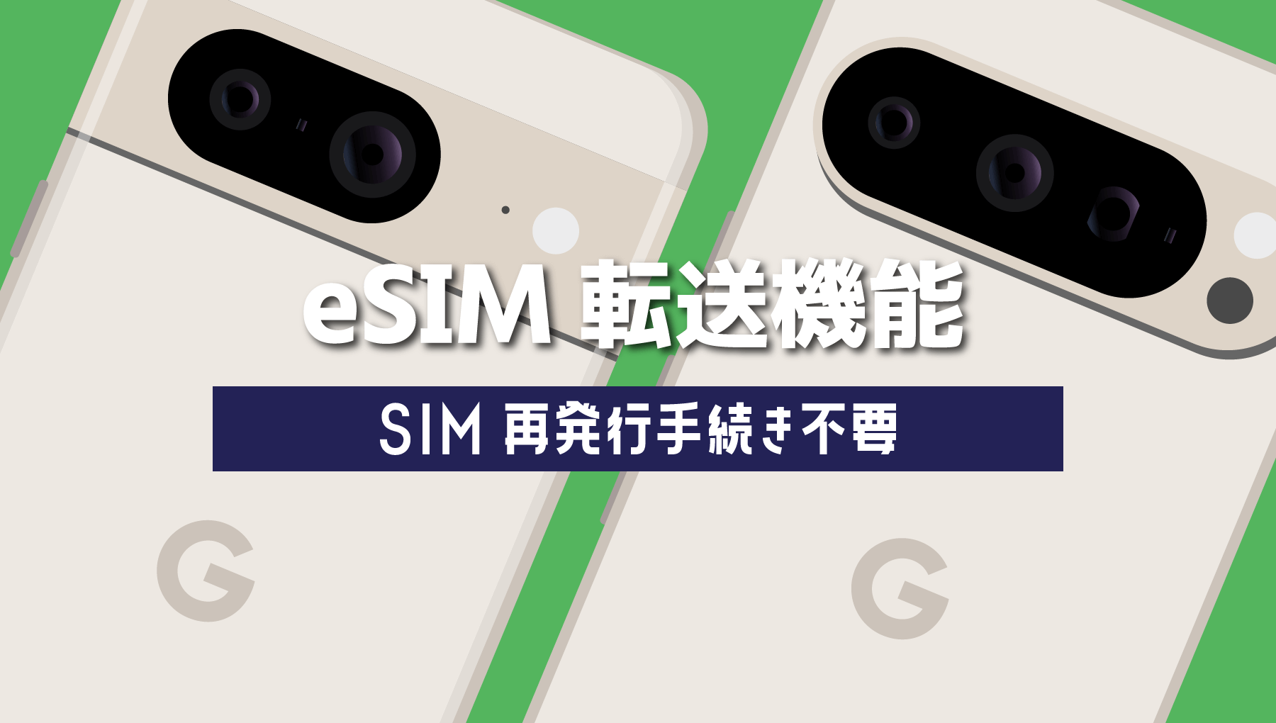 AndroidのeSIM転送機能を使ってドコモ回線を移行する方法【Pixel端末で実践】 enucla