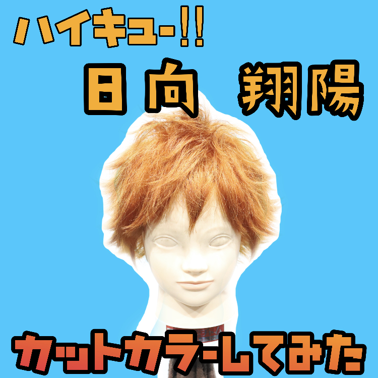 【ハイキュー!!日向翔陽 髪型再現】束感メンズカットとブリーチ＋ティントバーカラーのタイガーリリーでダブルカラー横浜鶴ヶ峰上手い得意