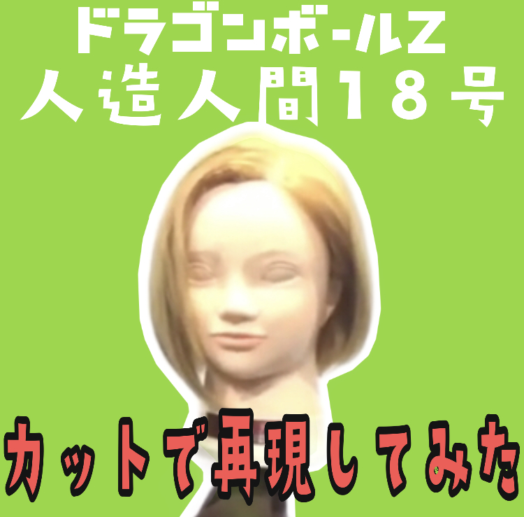 【ドラゴンボール人造人間18号 髪型再現】アニメヘアカット美容師動画横浜鶴ヶ峰上手い得意美容室ヘアサロン enx