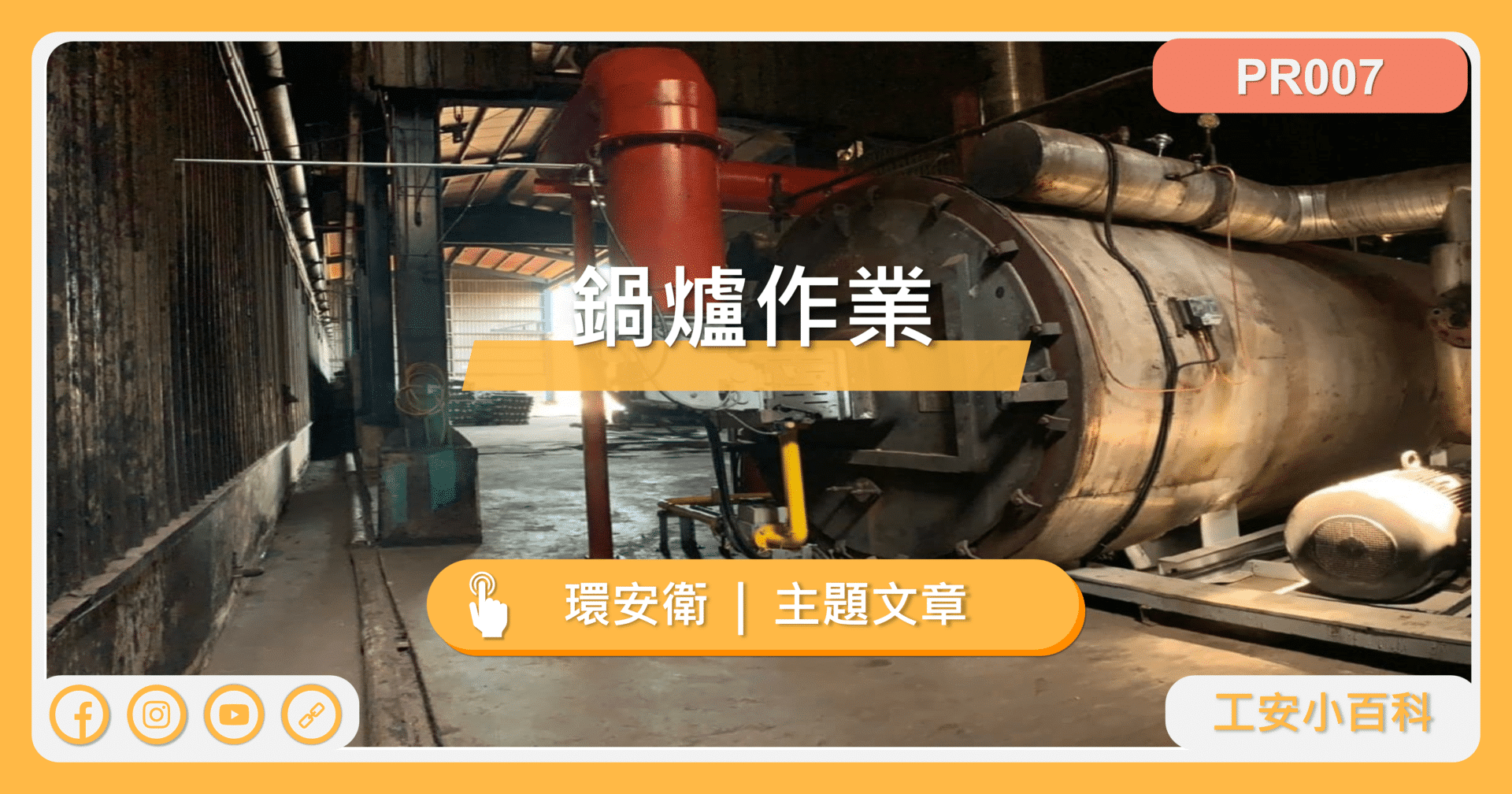主題文章 鍋爐作業 工安百科