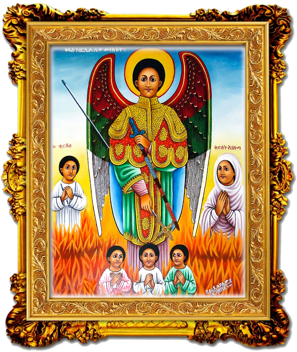 sant gabriel ቅዱስ ገብርኤ 12 / 12 sant ቅዱስ