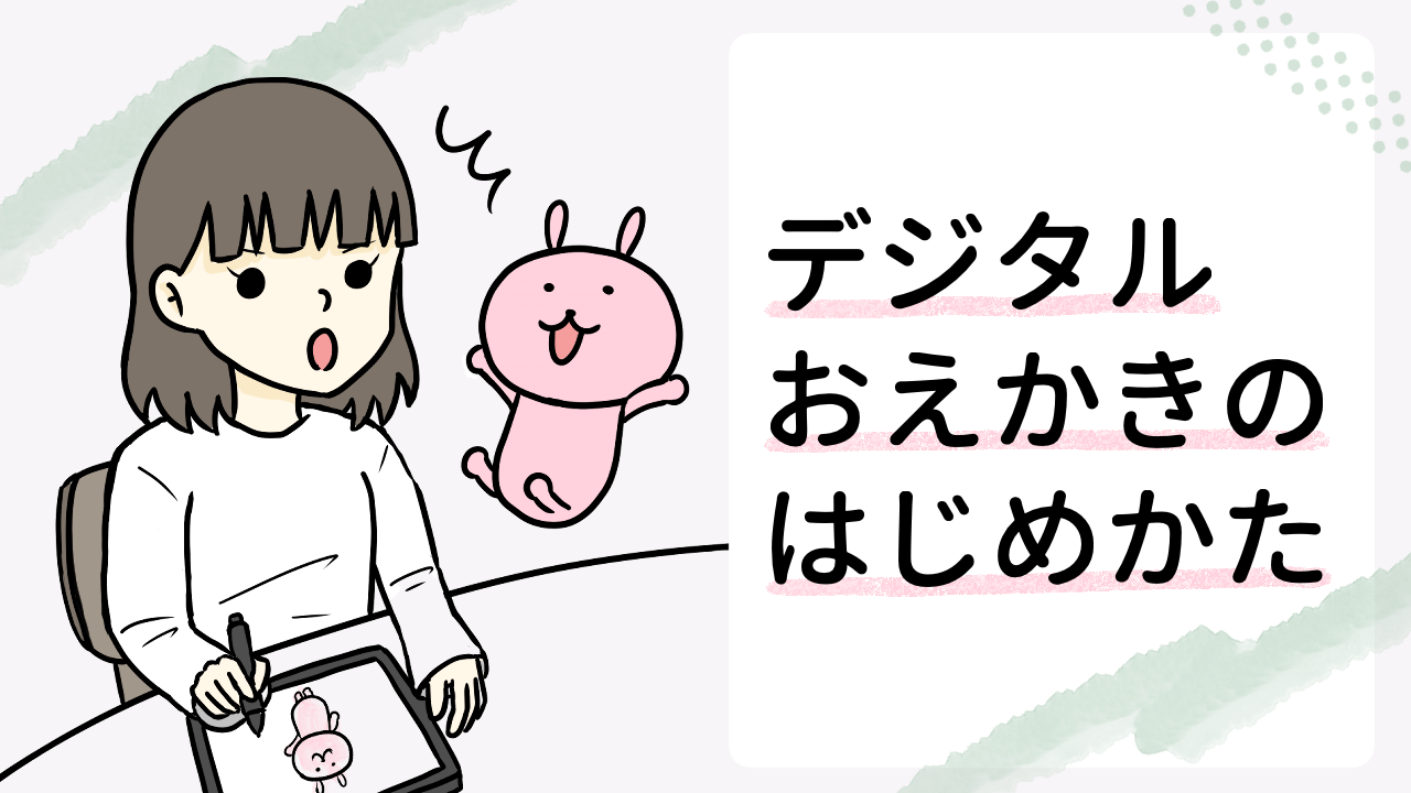 初心者 デジタルイラスト えぴぽろのおうち