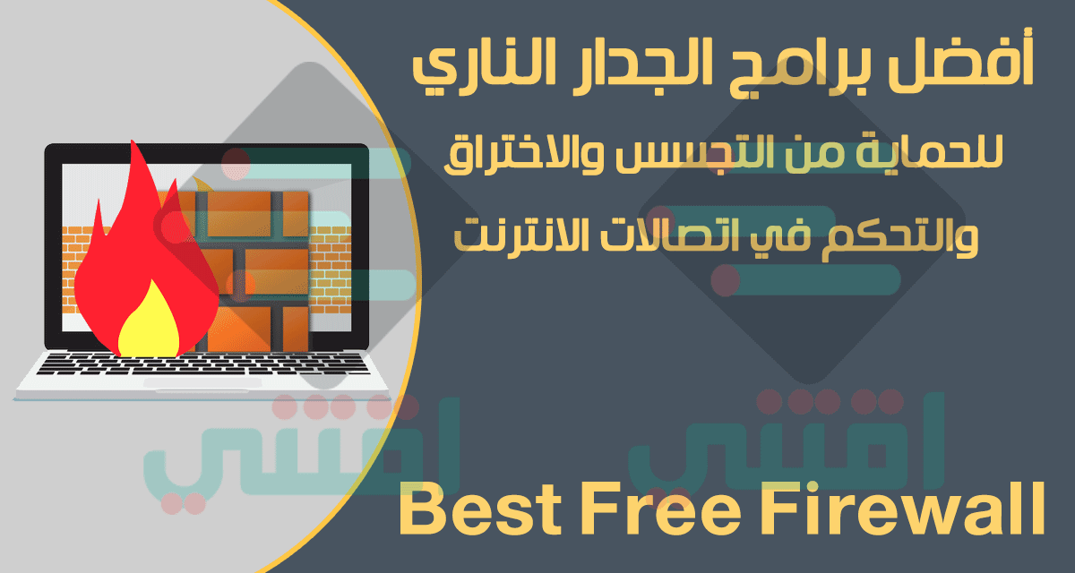 أفضل برامج الجدار الناري لحماية الكمبيوتر Best Free Firewall Programs